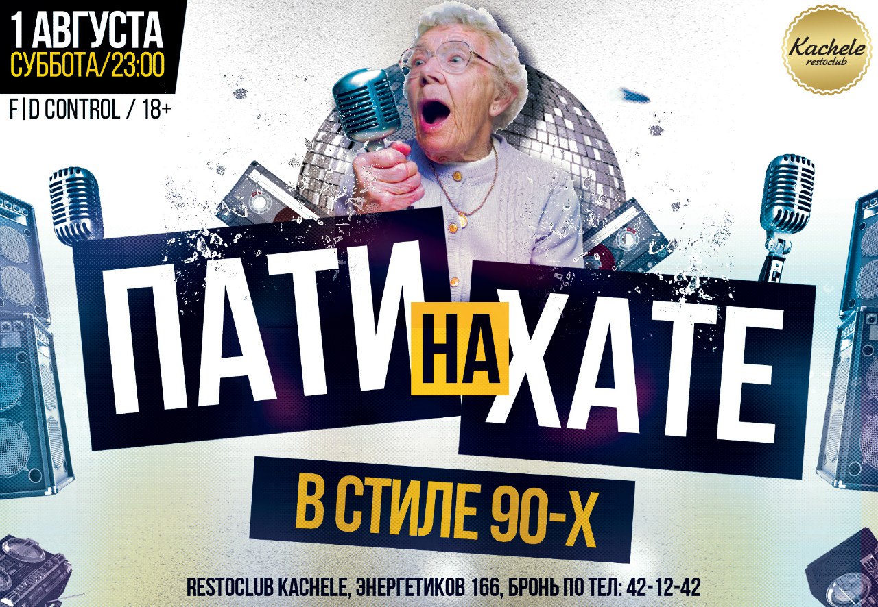 ПАТИ НА ХАТЕ / В стиле 90-х / Kachele restoclub