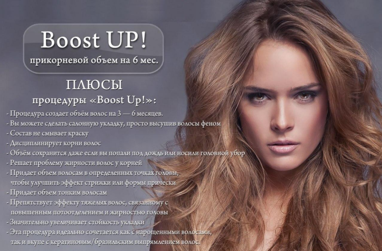 Boost Up» - прикорневой объем, который держится до 6 месяцев!