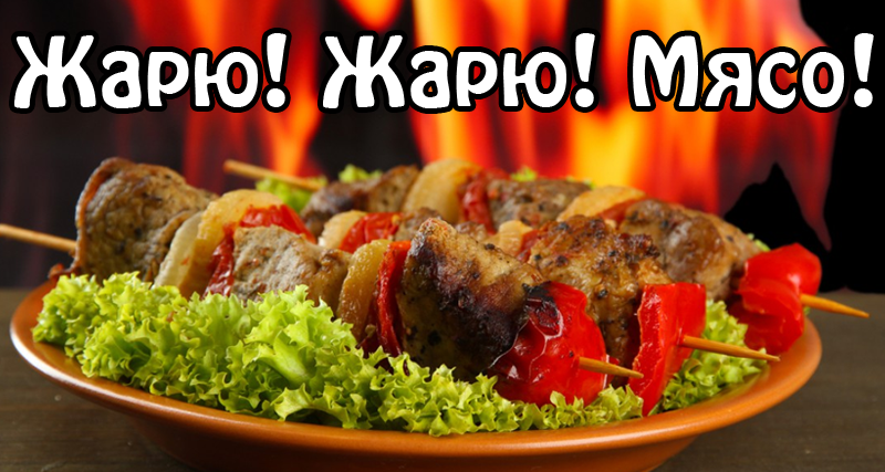 Высказывания про мясо