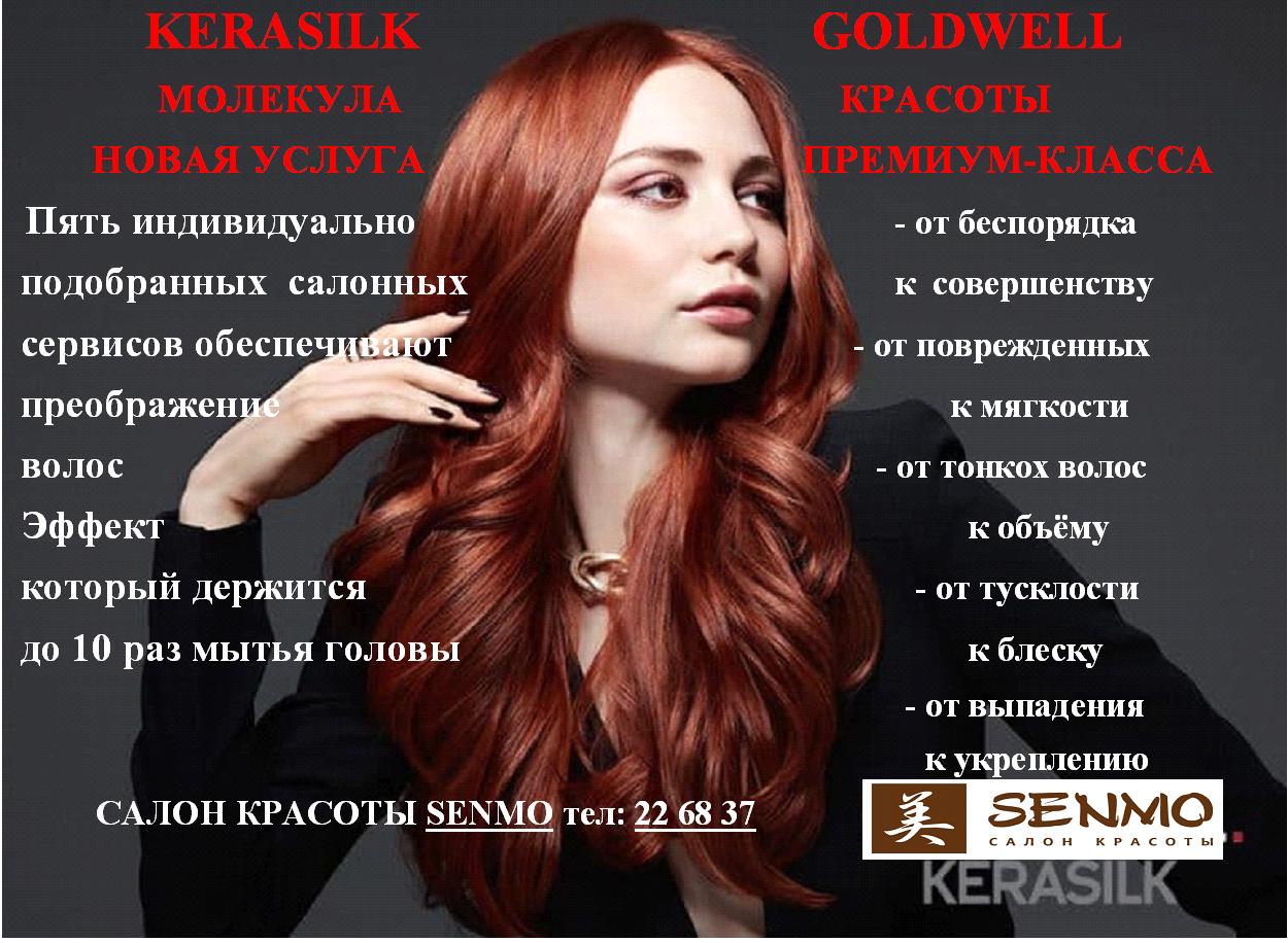 Cerasilk Goldwell - новая процедура для волос в салоне «SENMO»