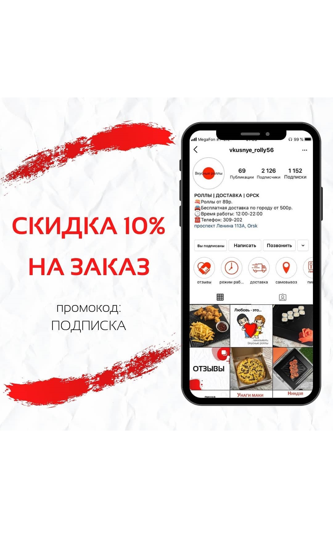 Скидка 10% за подписку на «Вкусные роллы»