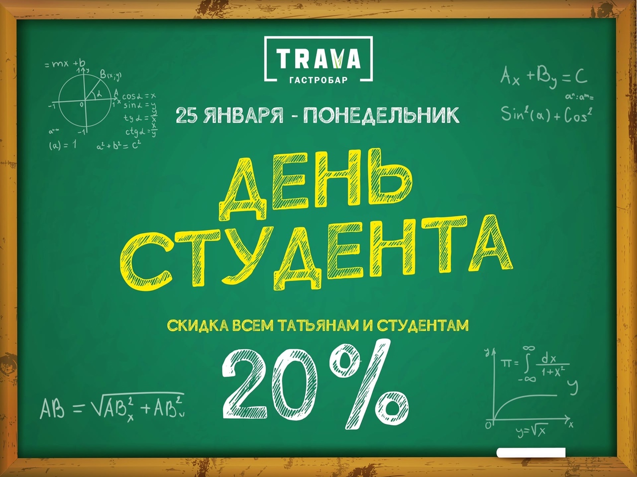 День студента в гастробаре «TRAVA»