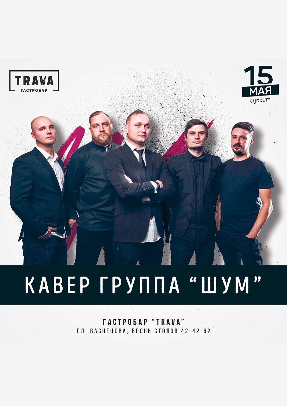 Кавер-группа «Шум» в гастробаре «TRAVA»