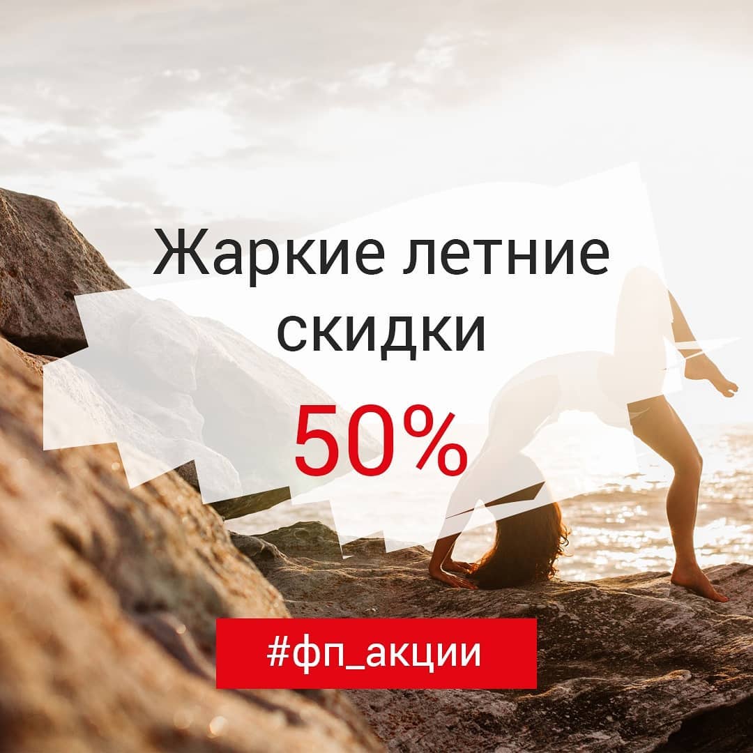 Жаркие скидки 50% в «Fitness Park»