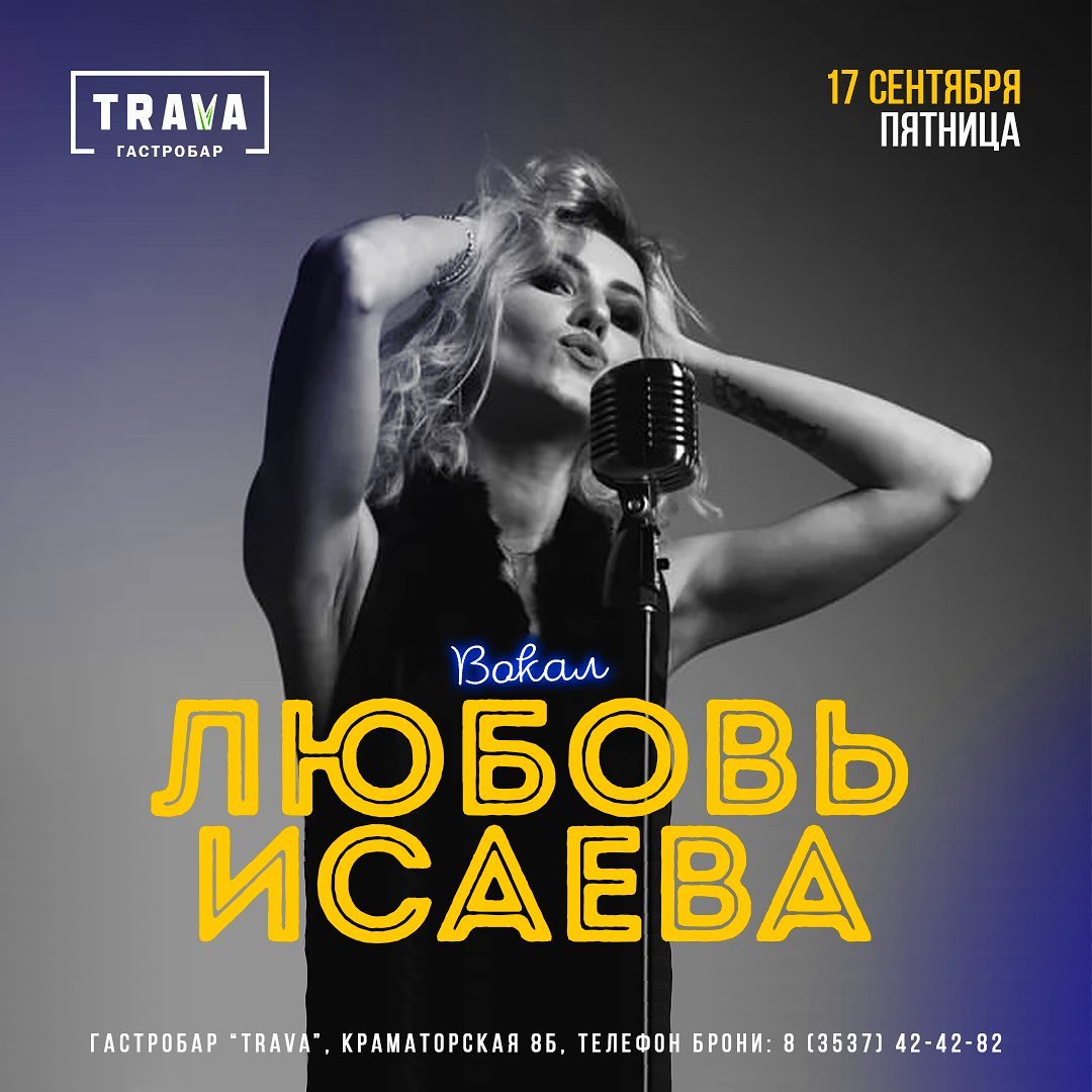 Любовь Исаева в гастробаре «TRAVA»