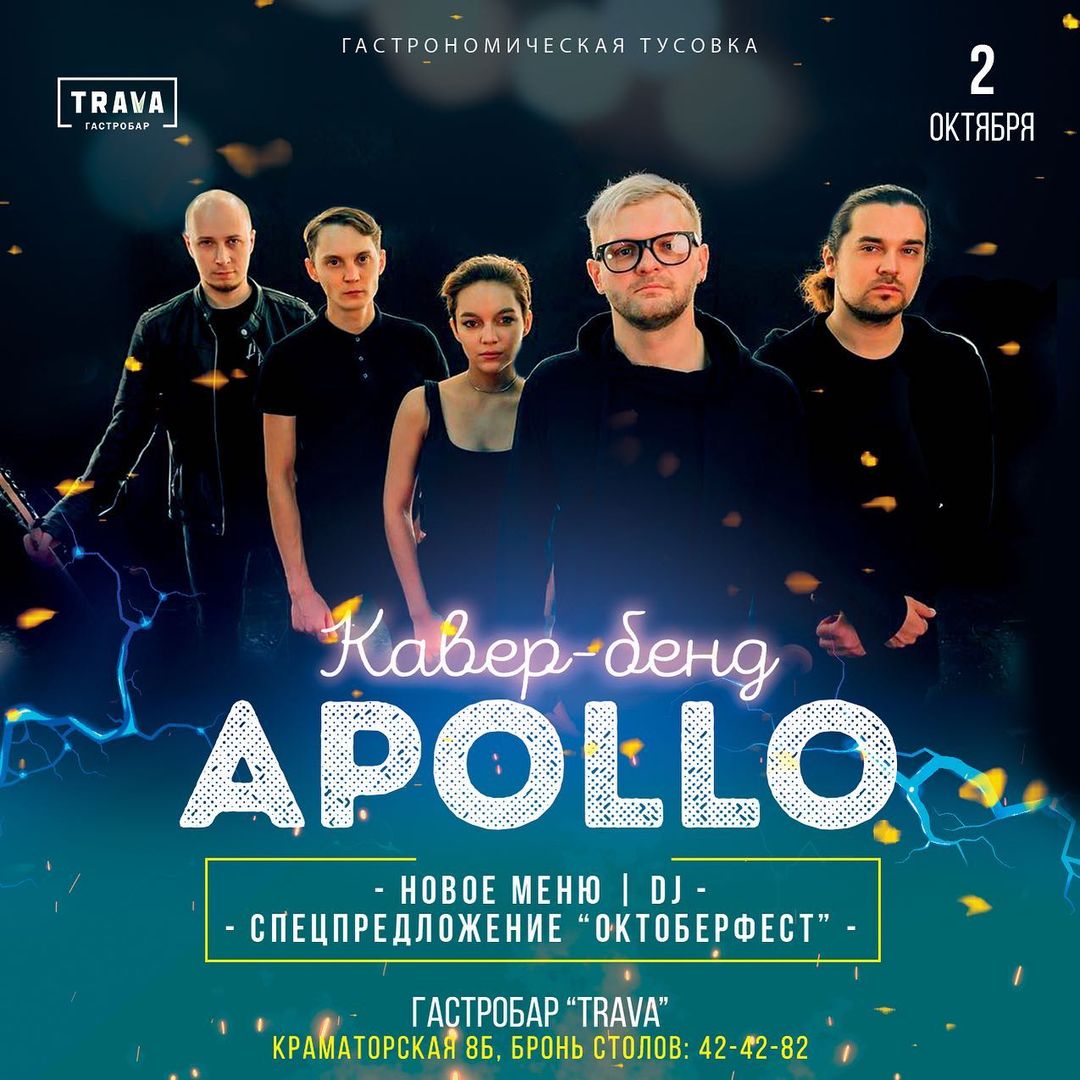 Кавер-бенд «Apollo» в гастробаре «TRAVA»