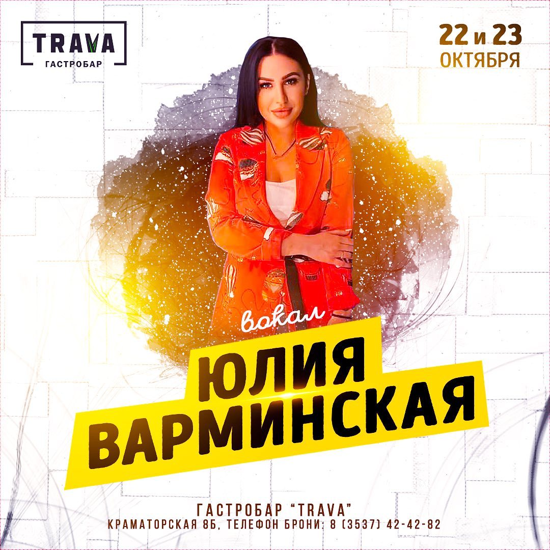 Юлия Варминская в гастробаре «TRAVA»